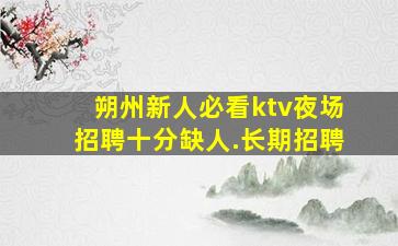 晋中KTV招聘